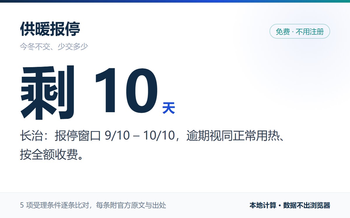 供暖报停：长治报停窗口 9 月 10 日至 10 月 10 日，剩 10 天