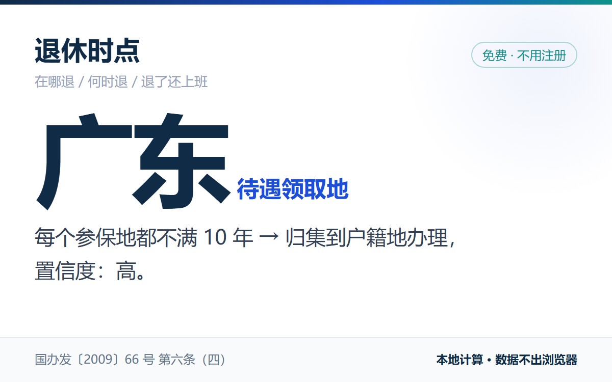 退休时点：每个参保地都不满 10 年，归集到户籍地广东办理，置信度高